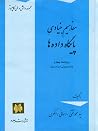 مفاهیم بنیادی پای...