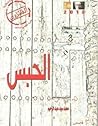 الحبس by محمد سيد عبد الرحيم