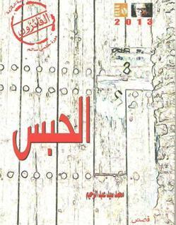 الحبس (Unknown Binding)