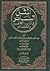 المثل السائر في أدب الكاتب والشاعر by ابن الأثير