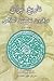 تاریخ ایران در قرون نخستین اسلامی، جلد دوم by Bertold Spuler