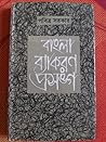 বাংলা ব্যাকরণ প্র...