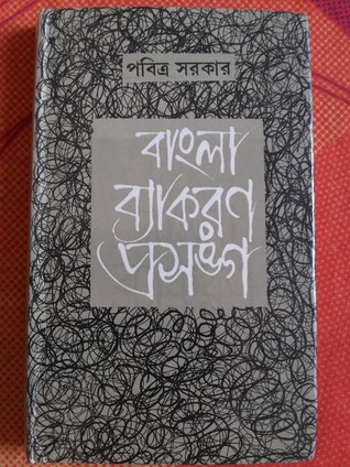 বাংলা ব্যাকরণ প্রস​ঙ্গ