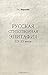 Русская стихотворная эпитафия XIX-XX веков
