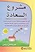 مشروع السعادة by Gretchen Rubin