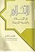 الأخلاق في الإسلام والفلسفة القديمة by أسعد السحمراني
