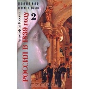 Россия в 1839 году. Том 2