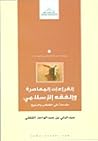 القراءات المعاصرة والفقه الإسلامي: مقدمات في الخطاب والمنهج