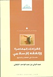 القراءات المعاصرة والفقه الإسلامي: مقدمات في الخطاب والمنهج (Hardcover)