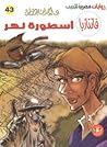 أسطورة نهر