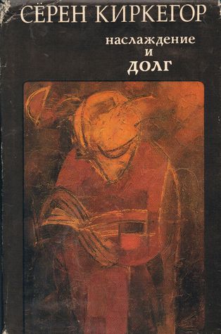 Наслаждение и долг