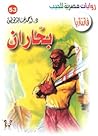 بحاران (فانتازيا، #53) بحاران (فانتازيا، #53)