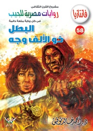 البطل ذو الألف وجه (فانتازيا، #58)