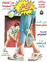 سر اختفاء السفينة