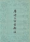 唐詩三百首新注 唐詩三百首新注