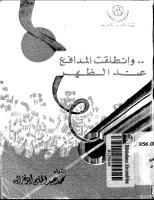 وانطلقت المدافع عند الظهر: المدفعية المصرية من خلال حرب رمضان (Paperback)