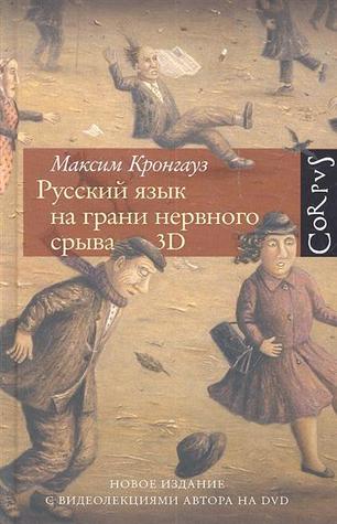 Русский язык на грани нервного срыва. 3D