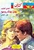 اعترافات جان جاك روسو - الج...