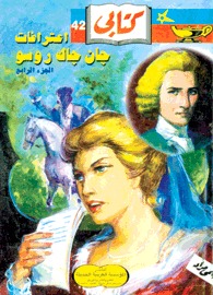 اعترافات جان جاك روسو - الجزء الرابع (Paperback)