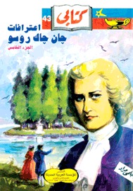 اعترافات جان جاك روسو - الجزء الخامس (Paperback)
