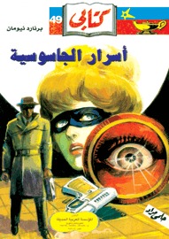 أسرار الجاسوسية