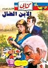 الابن الضال