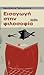 Εισαγωγή στη φιλοσοφία by Theodosios N. Pelegrines