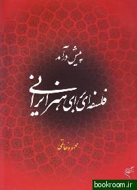 پیش‌ درآمد فلسفه‌ای برای هنر ایرانی