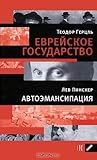 Теодор Герцль. Еврейское государство. Лев Пинскер. Автоэмансипация