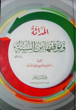 الحداثة و موقفها من السنة (Hardcover)