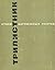 Трилистник. Стихи зарубежных поэтов