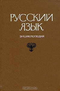 Русский язык. Энциклопедия