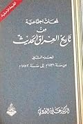 لمحات اجتماعية من تاريخ العراق: الجزء الثاني: من سنة 1831م الى سنة 1872م