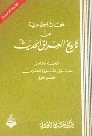 لمحات اجتماعية من تاريخ العراق الحديث، الجزء الخامس: حول ثورة العشرين، القسم الأول (Unknown Binding)