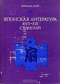 Японская литература XVII - XIX столетий