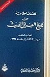 تحميل كتاب لمحات اجتماعية من تاريخ العراق الجزء السادس من سنة 1920م الى سنة 1924م pdf