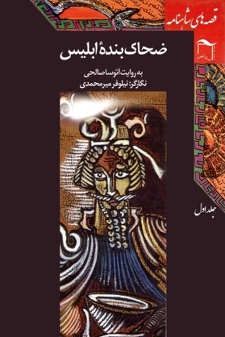 قصه‌های شاهنامه جلد اول: ضحاک بندهٔ ابلیس (Unknown Binding)