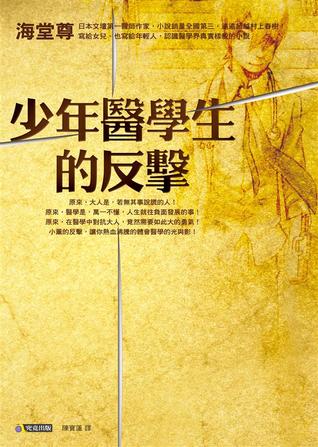 少年醫學生的反擊 (Paperback)