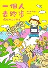 一個人去跑步 馬拉松2年級生
