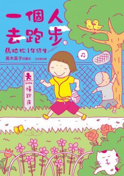 一個人去跑步：馬拉松1年級生 (Paperback)