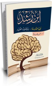 ابن رشد: فقيه الفلاسفة.. وفيلسوف الفقهاء (Paperback)