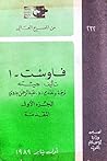 فاوست 1الجزء الأو...