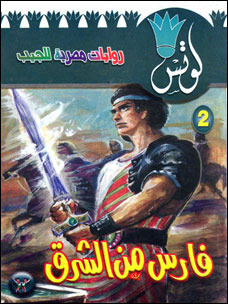 فارس من الشرق (Paperback)