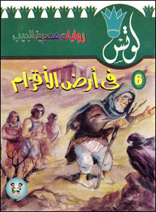 في أرض الأقزام (Paperback)