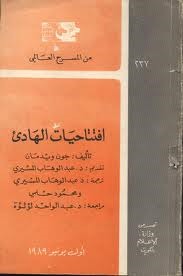 افتتاحيات الهادئ (من المسرح العالمي، #237)
