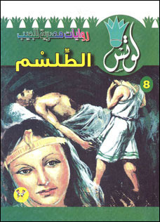 الطلسم (Paperback)