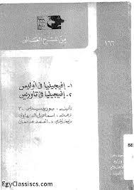 إفيجينيا في أوليس ــ إفيجينيا في تاوريس (Paperback)