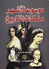 موسوعة أشهر ملكات...