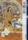 丕緒の鳥