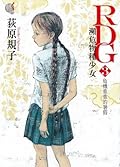 RDG3 瀕危物種少女 危機重重的暑假